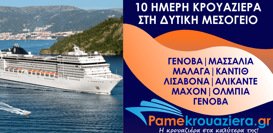 10ήμερη Κρουαζιέρα Genoa, Marseille, Malaga, Cadiz, Lisbon, Alicante, Mahon, Olbia, Genoa